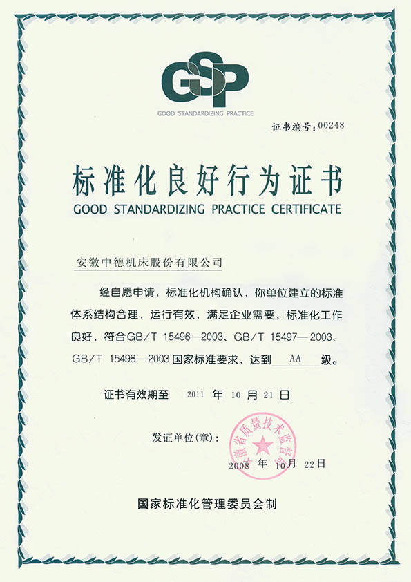 中德機床標(biāo)準化良好行為(AA)證書